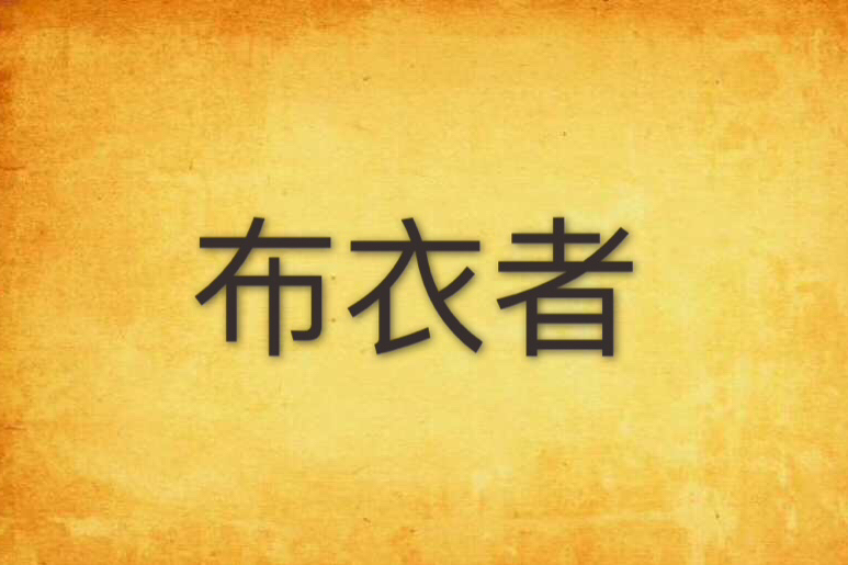 布衣者 布衣者