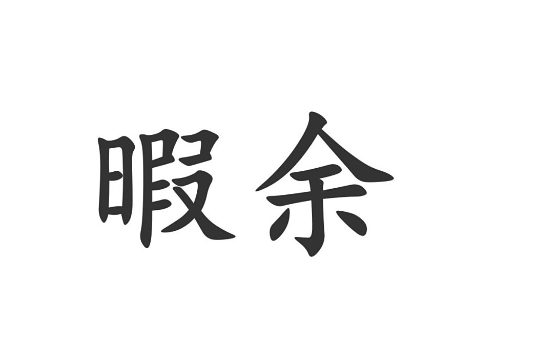 暇余