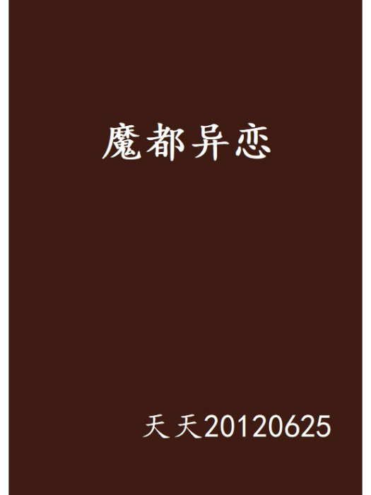 魔都異戀 魔都異戀