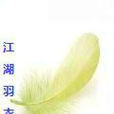 江湖羽衣曲 江湖羽衣曲