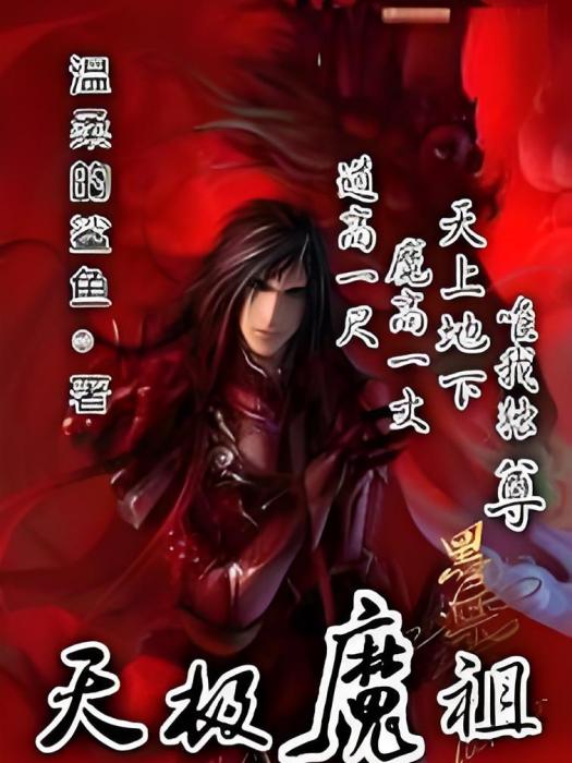 天極魔祖 天極魔祖