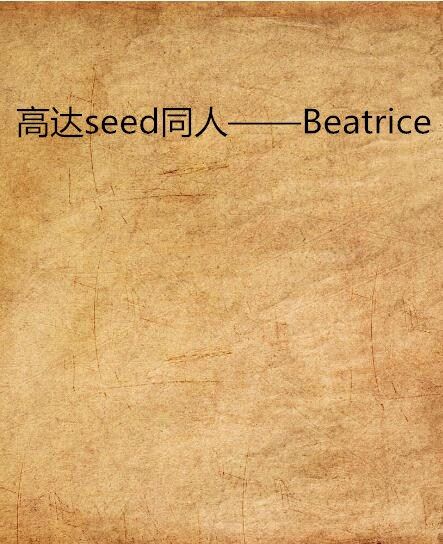 高達seed同人——Beatrice
