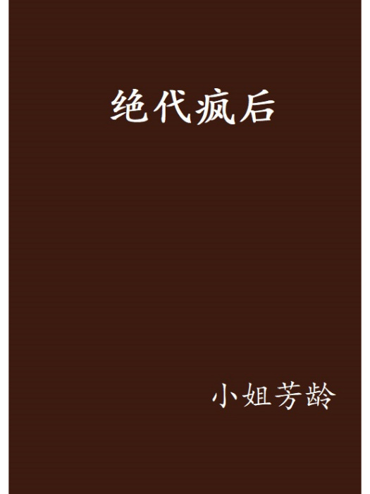 絕代瘋後 絕代瘋後