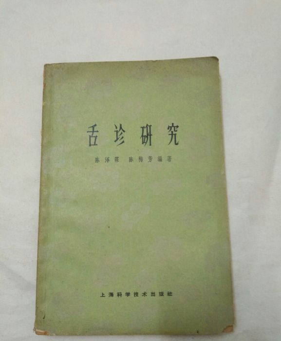 舌診研究 舌診研究