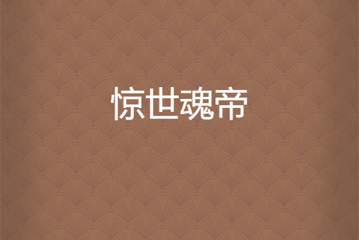 驚世魂帝 驚世魂帝