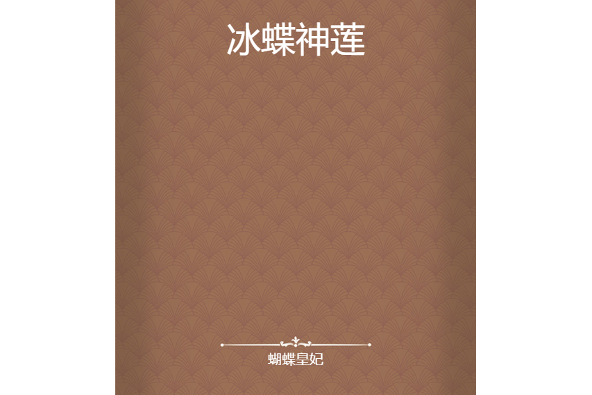 冰蝶神蓮 冰蝶神蓮