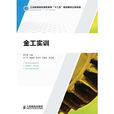 金工實訓(周蘭菊主編書籍) 金工實訓(周蘭菊主編書籍)