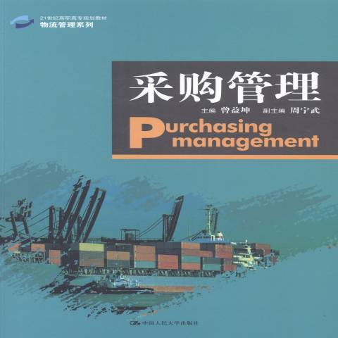 採購管理(2014年中國人民大學出版社出版的圖書) 採購管理(2014年中國人民大學出版社出版的圖書)