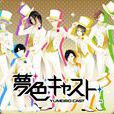夢色cast 夢色cast
