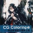 CG Coloring(書籍) CG Coloring(書籍)