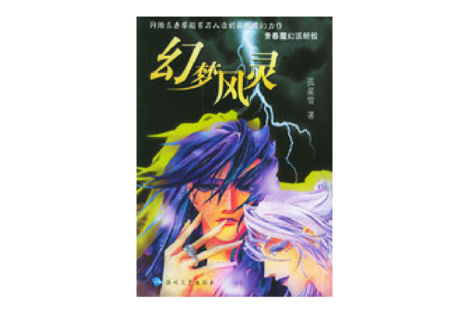 幻夢風靈 幻夢風靈