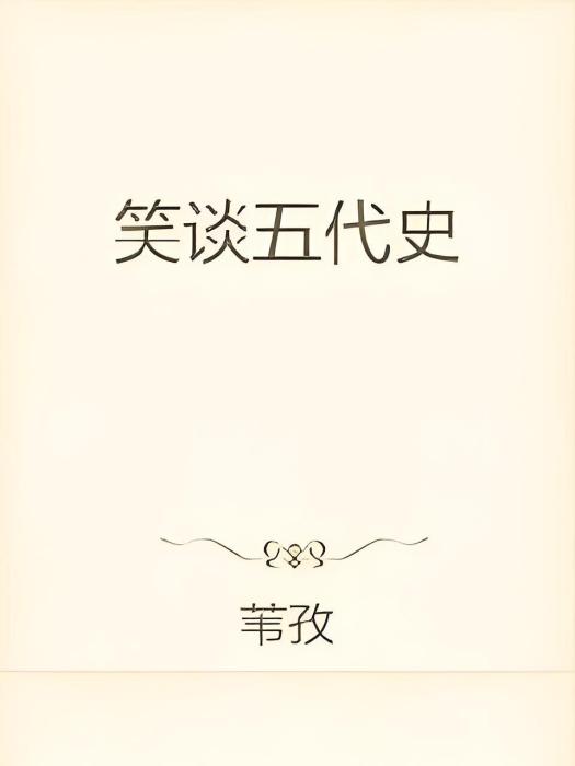 笑談五代史 笑談五代史