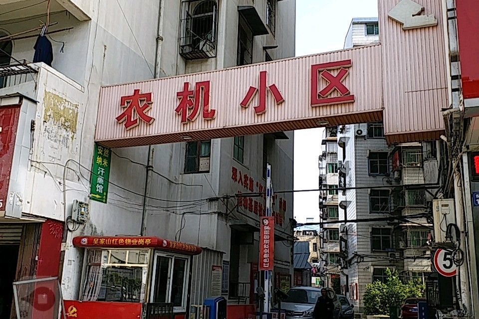農機小區(武漢市農機小區) 農機小區(武漢市農機小區)