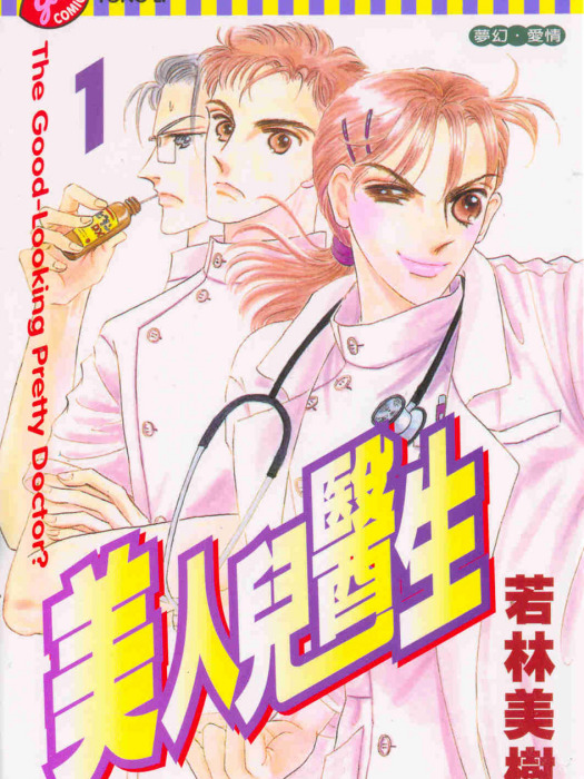 美人兒醫生 美人兒醫生