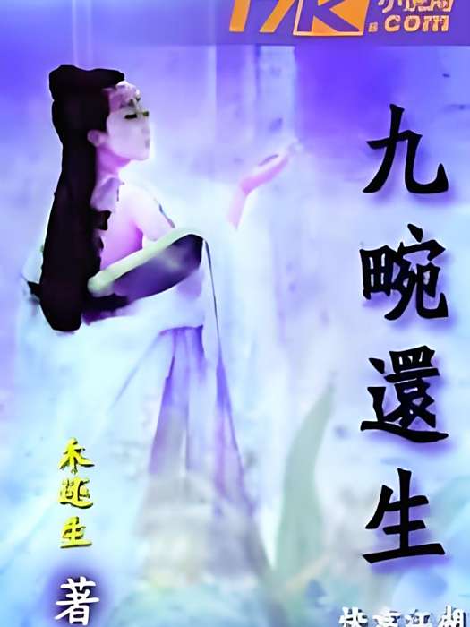 九畹還生 九畹還生