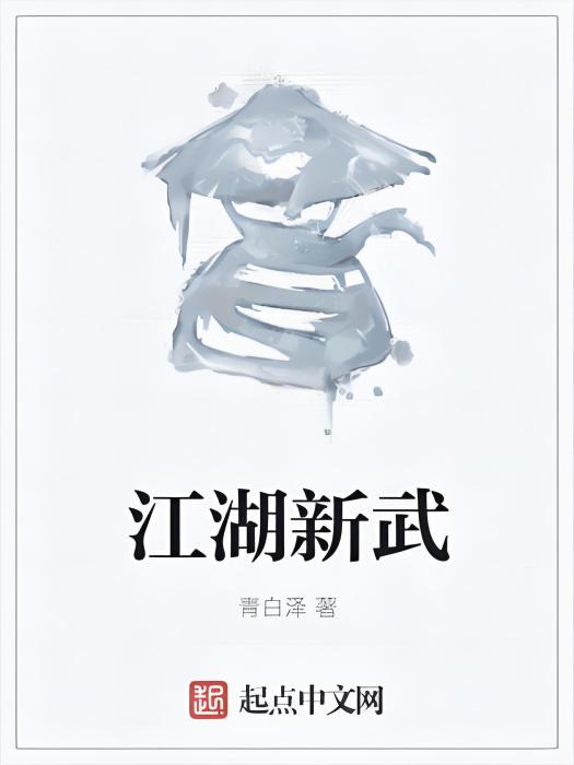 江湖新武 江湖新武