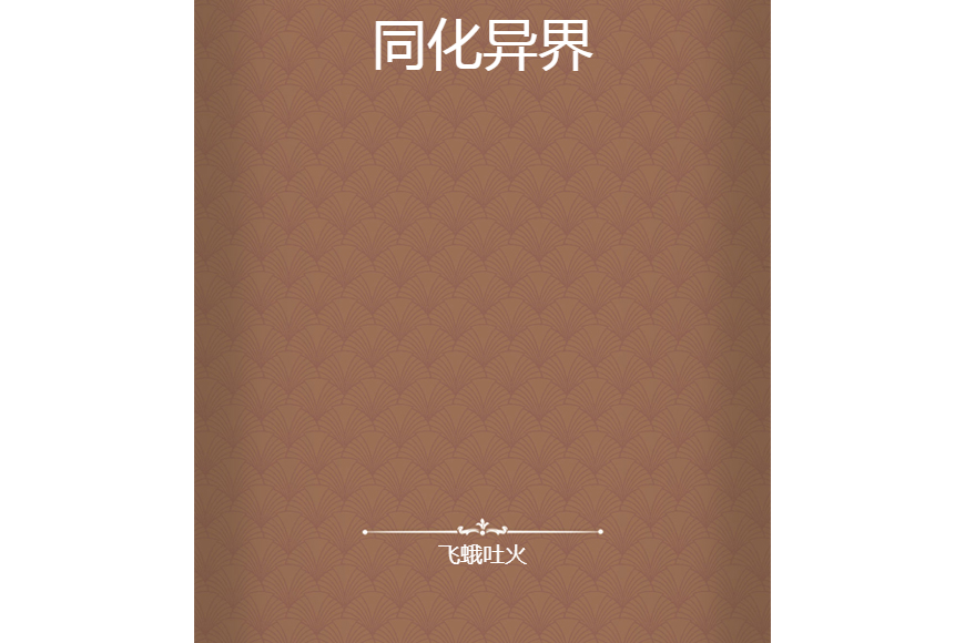 同化異界