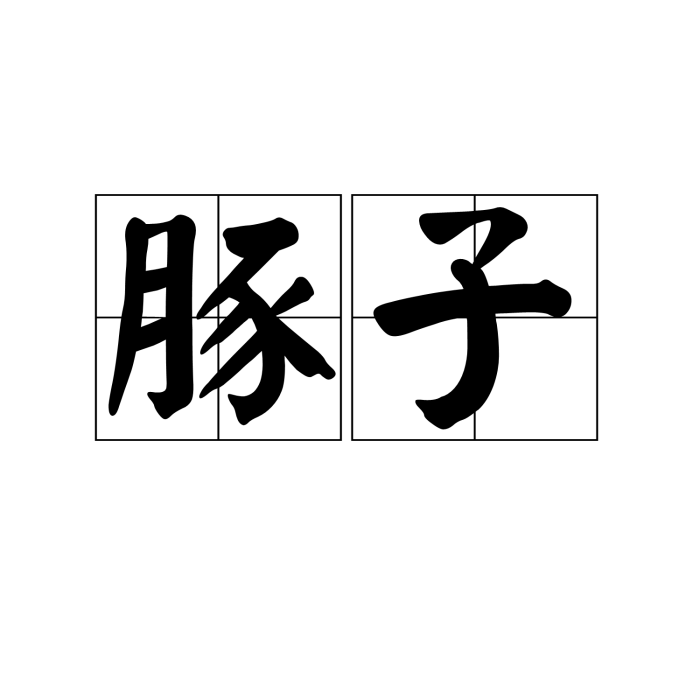 豚子 豚子