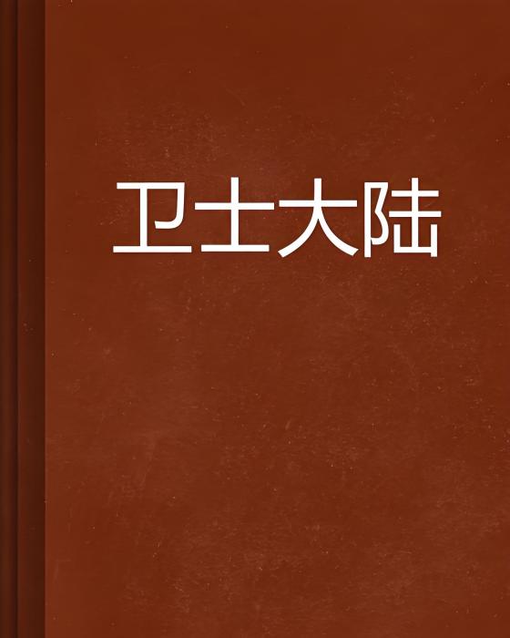 衛士大陸 衛士大陸