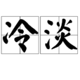 冷淡(漢語詞語) 冷淡(漢語詞語)