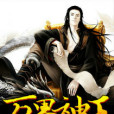 萬界神王(玄幻類小說) 萬界神王(玄幻類小說)