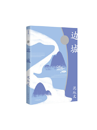 邊城(2023年作家出版社出版的圖書) 邊城(2023年作家出版社出版的圖書)