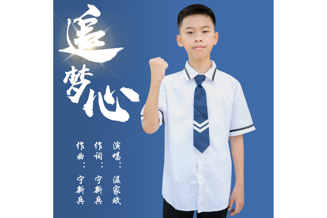 追夢心(溫家斌演唱歌曲) 追夢心(溫家斌演唱歌曲)