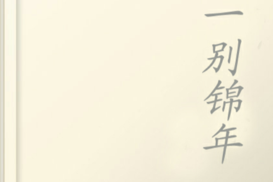 一別錦年(紅袖小說) 一別錦年(紅袖小說)