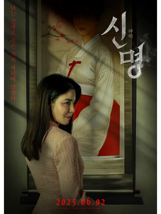 神明(金圭麗主演的電影) 神明(金圭麗主演的電影)