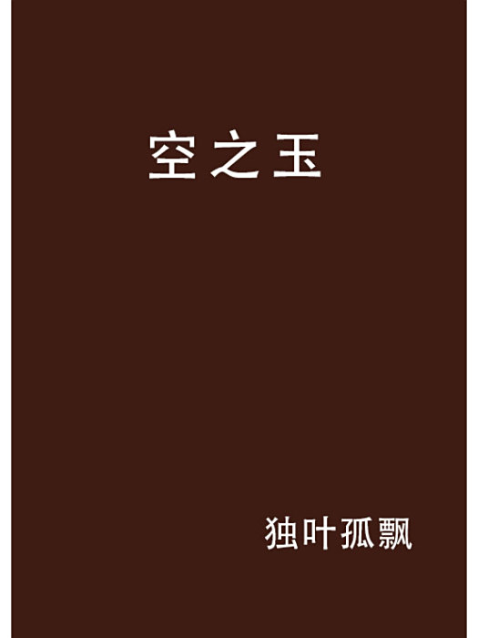 空之玉 空之玉