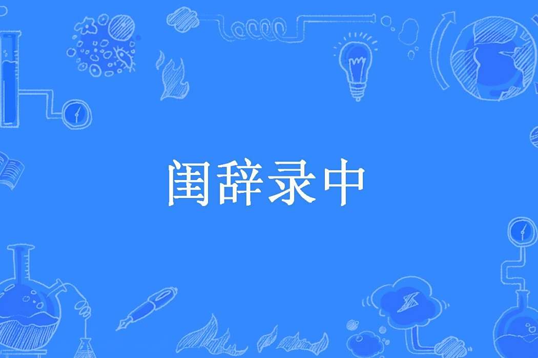 閨辭錄中 閨辭錄中