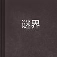 謎界 謎界