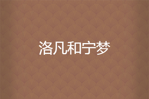 洛凡和寧夢 洛凡和寧夢