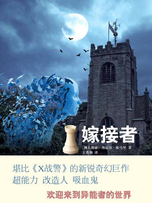 嫁接者(2012年譯林出版社出版的圖書) 嫁接者(2012年譯林出版社出版的圖書)
