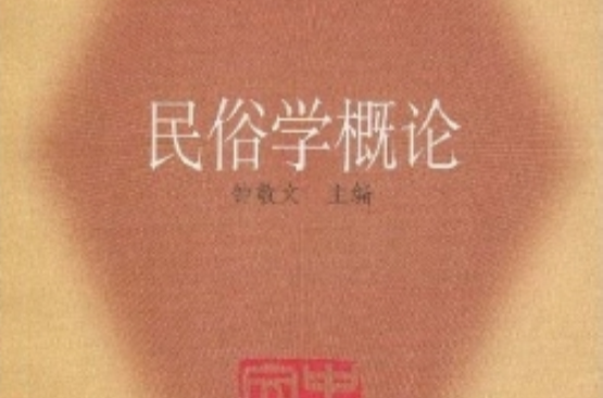 民俗學概論(上海文藝出版社2009年出版圖書)