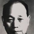 王卓然(九三學社發起人) 王卓然(九三學社發起人)