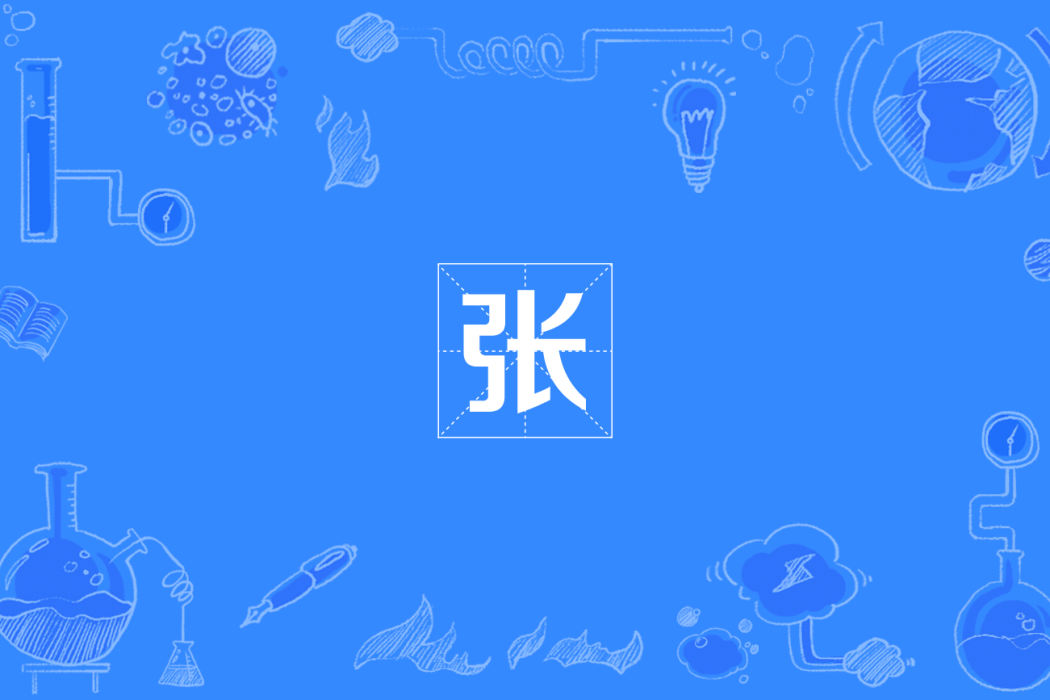 張(四川方言) 張(四川方言)