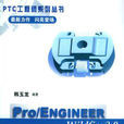 PRO ENGINEER WILDFIRE 3.0裝配與產品設計教程