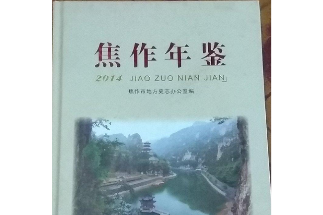 焦作年鑑2014 焦作年鑑2014