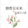 她看見未來 她看見未來