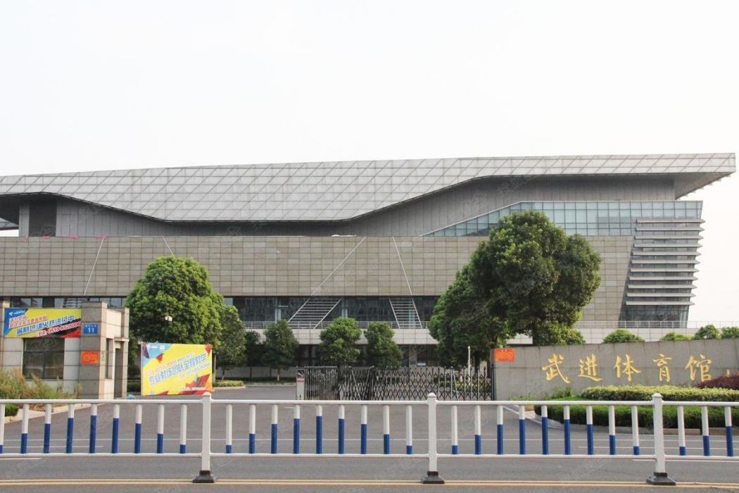 武進體育館 武進體育館