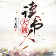 大魏讀書人 大魏讀書人