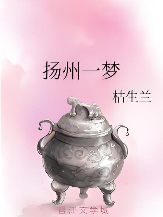 揚州一夢 揚州一夢