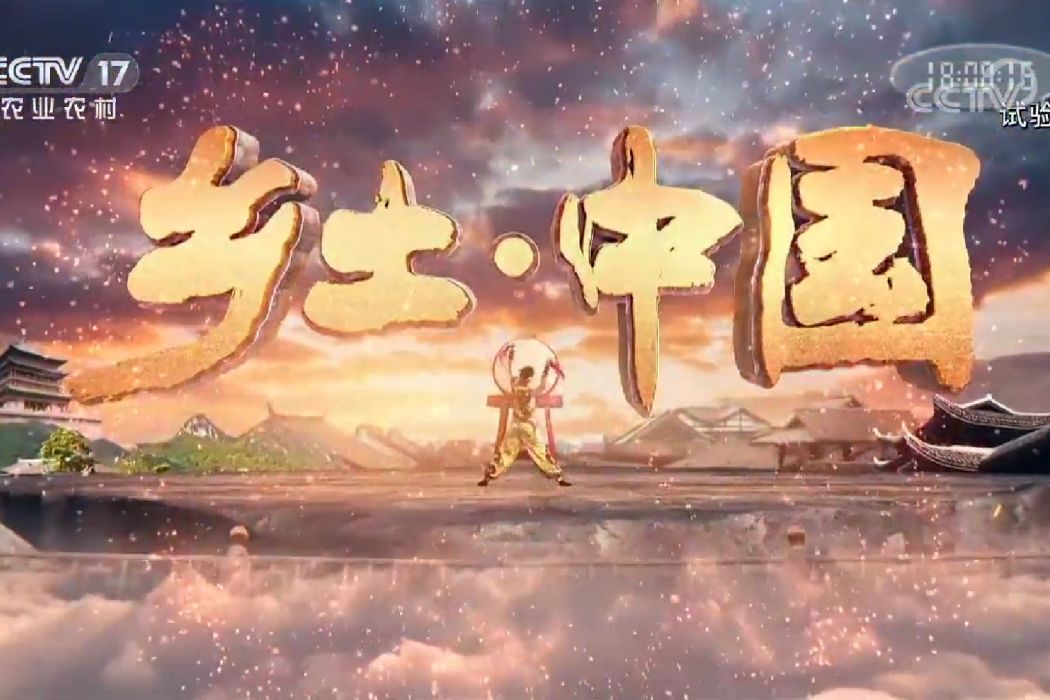 鄉土中國(中國農業電影電視中心出品的電視節目) 鄉土中國(中國農業電影電視中心出品的電視節目)