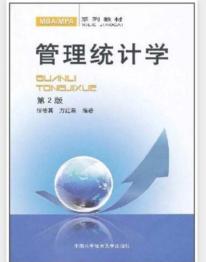 管理統計學 （第2版）(管理統計學（第2版）（2010年中國科技大學出版社出版書籍）)