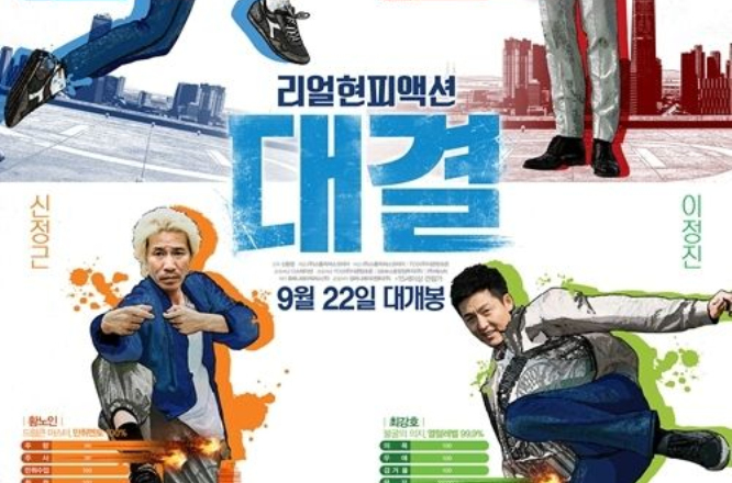 對決(2016年申東燁執導的韓國電影)