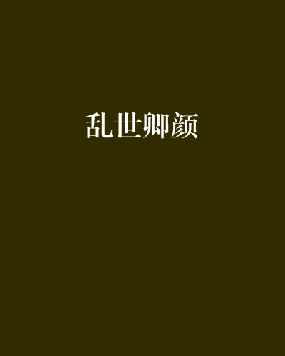 亂世卿顏