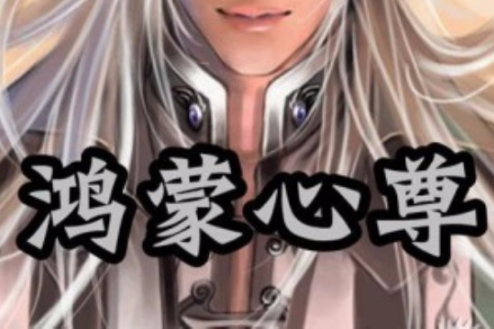 鴻蒙心尊 鴻蒙心尊