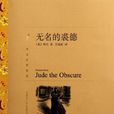無名的裘德(托馬斯·哈代著長篇小說)