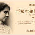 再塑生命 再塑生命